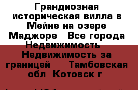 Грандиозная историческая вилла в Мейне на озере Маджоре - Все города Недвижимость » Недвижимость за границей   . Тамбовская обл.,Котовск г.